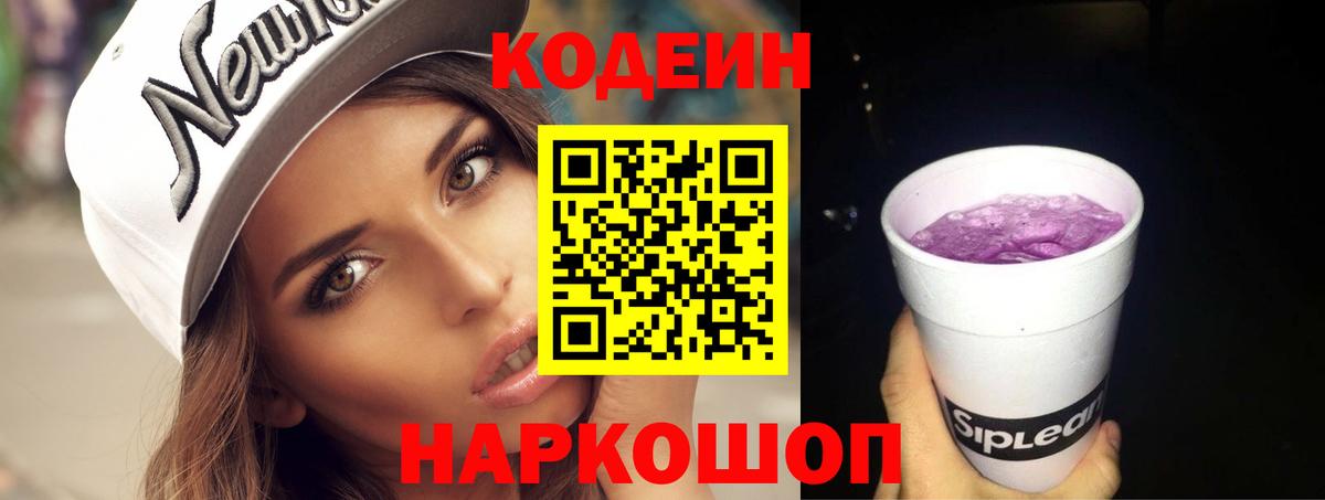 Кодеин напиток Lean (лин)  Вход с VPN  Краснодар 